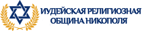 Иудейская религиозная община Никополя